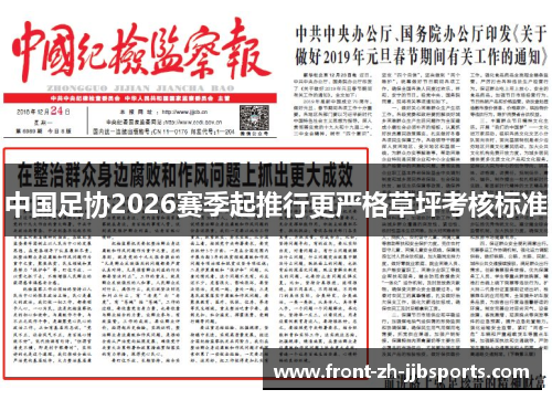 中国足协2026赛季起推行更严格草坪考核标准