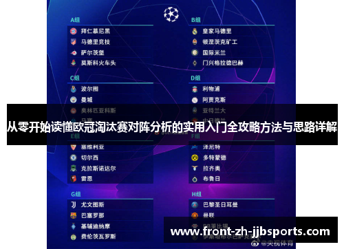 从零开始读懂欧冠淘汰赛对阵分析的实用入门全攻略方法与思路详解