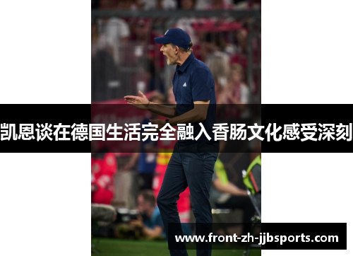 凯恩谈在德国生活完全融入香肠文化感受深刻