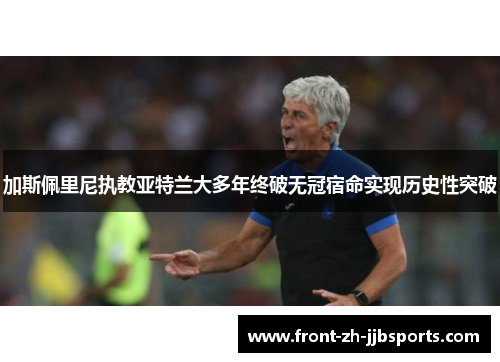 加斯佩里尼执教亚特兰大多年终破无冠宿命实现历史性突破