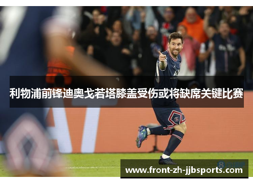 利物浦前锋迪奥戈若塔膝盖受伤或将缺席关键比赛