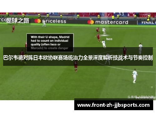 巴尔韦德对阵日本欧协联赛场统治力全景深度解析技战术与节奏控制