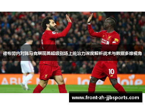 德布劳内对阵马竞展现英超级别场上统治力深度解析战术与数据多维视角