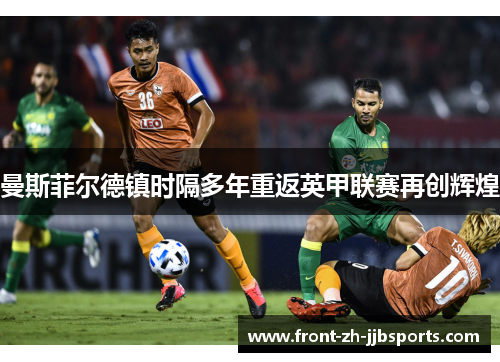 曼斯菲尔德镇时隔多年重返英甲联赛再创辉煌