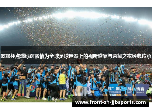 欧联杯点燃绿茵激情为全球足球迷奉上的视听盛宴与荣耀之夜经典传承