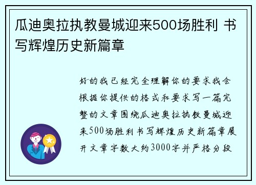 瓜迪奥拉执教曼城迎来500场胜利 书写辉煌历史新篇章 瓜迪奥拉执教曼城迎来500场胜利 书写辉煌历史新篇章