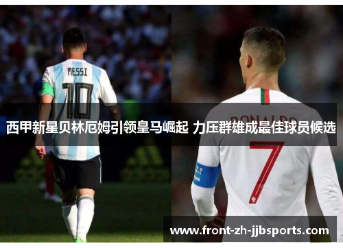 西甲新星贝林厄姆引领皇马崛起 力压群雄成最佳球员候选