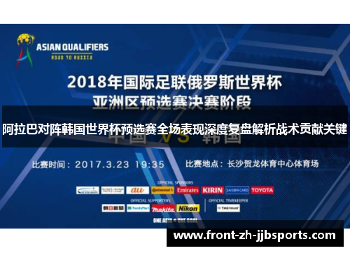 阿拉巴对阵韩国世界杯预选赛全场表现深度复盘解析战术贡献关键
