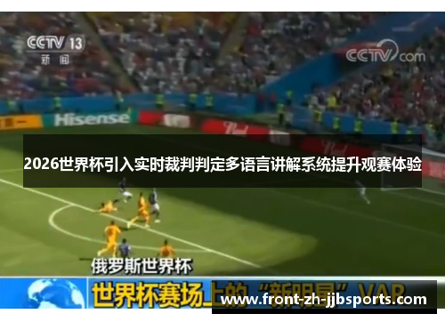 2026世界杯引入实时裁判判定多语言讲解系统提升观赛体验