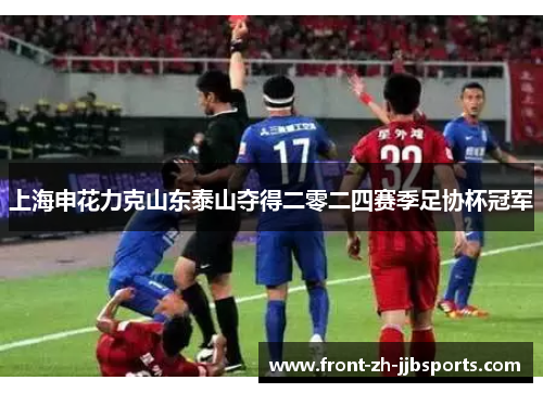 上海申花力克山东泰山夺得二零二四赛季足协杯冠军