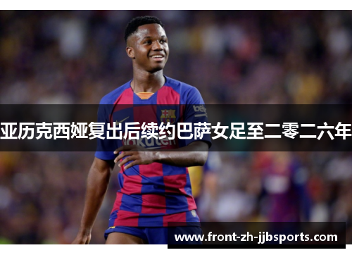 亚历克西娅复出后续约巴萨女足至二零二六年