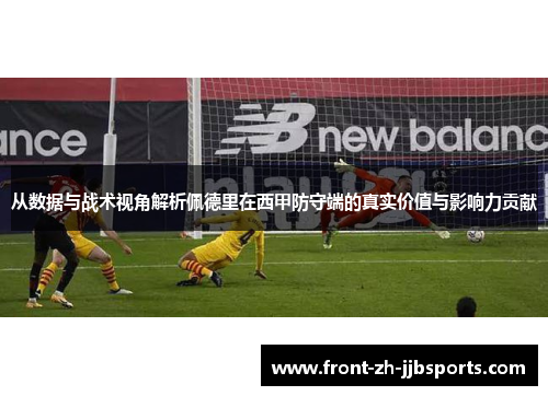 从数据与战术视角解析佩德里在西甲防守端的真实价值与影响力贡献