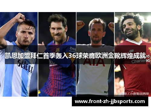 凯恩加盟拜仁首季轰入36球荣膺欧洲金靴辉煌成就