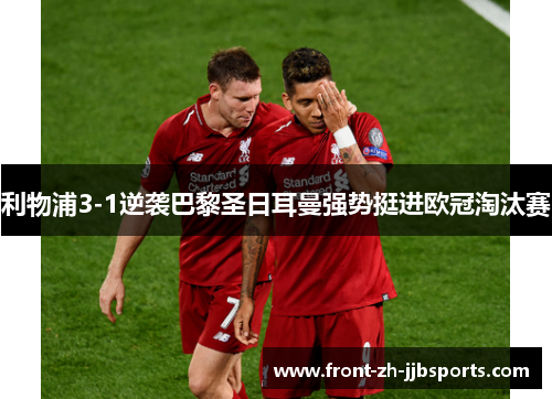 利物浦3-1逆袭巴黎圣日耳曼强势挺进欧冠淘汰赛