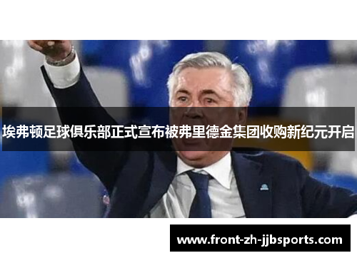 埃弗顿足球俱乐部正式宣布被弗里德金集团收购新纪元开启