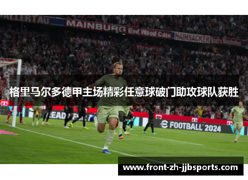格里马尔多德甲主场精彩任意球破门助攻球队获胜