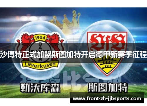沙博特正式加盟斯图加特开启德甲新赛季征程