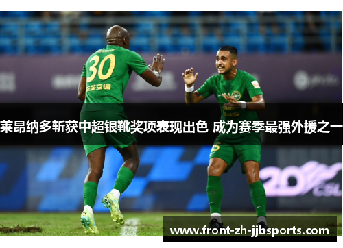 莱昂纳多斩获中超银靴奖项表现出色 成为赛季最强外援之一