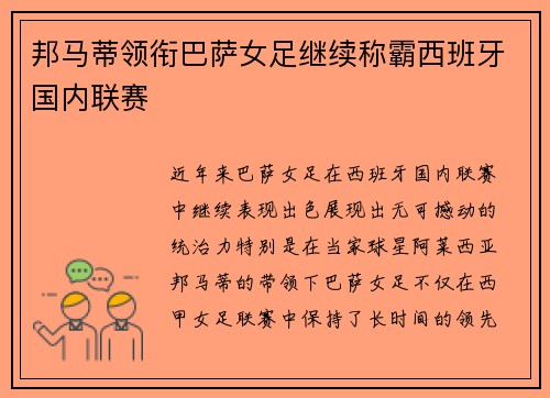 邦马蒂领衔巴萨女足继续称霸西班牙国内联赛
