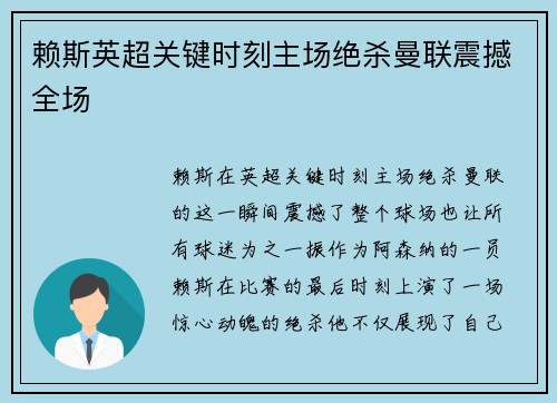 赖斯英超关键时刻主场绝杀曼联震撼全场