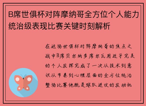 B席世俱杯对阵摩纳哥全方位个人能力统治级表现比赛关键时刻解析