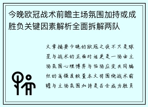 今晚欧冠战术前瞻主场氛围加持或成胜负关键因素解析全面拆解两队 今晚欧冠战术前瞻主场氛围加持或成胜负关键因素解析全面拆解两队