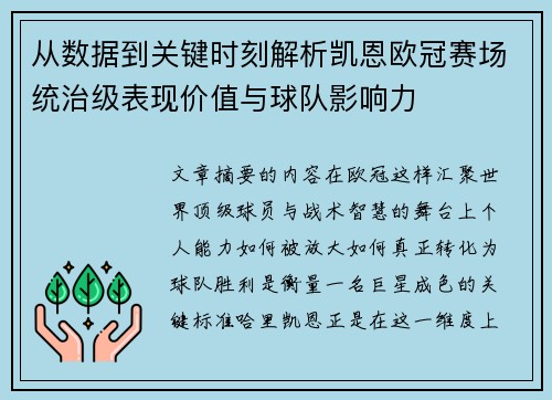 从数据到关键时刻解析凯恩欧冠赛场统治级表现价值与球队影响力