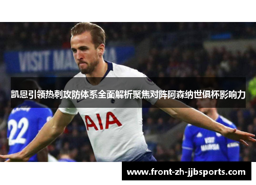 凯恩引领热刺攻防体系全面解析聚焦对阵阿森纳世俱杯影响力