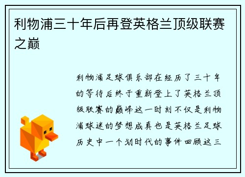 利物浦三十年后再登英格兰顶级联赛之巅
