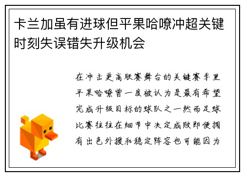 卡兰加虽有进球但平果哈嘹冲超关键时刻失误错失升级机会