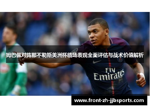 姆巴佩对阵那不勒斯美洲杯临场表现全面评估与战术价值解析 姆巴佩对阵那不勒斯美洲杯临场表现全面评估与战术价值解析