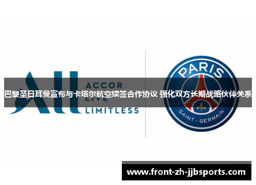 巴黎圣日耳曼宣布与卡塔尔航空续签合作协议 强化双方长期战略伙伴关系