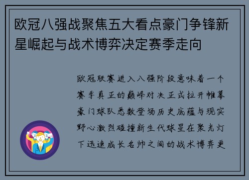 欧冠八强战聚焦五大看点豪门争锋新星崛起与战术博弈决定赛季走向
