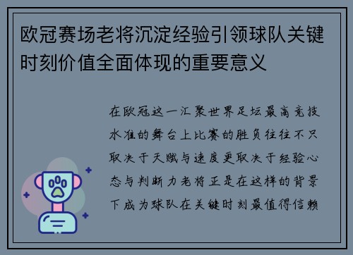 欧冠赛场老将沉淀经验引领球队关键时刻价值全面体现的重要意义