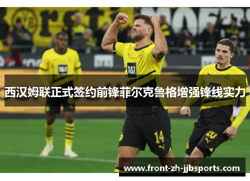 西汉姆联正式签约前锋菲尔克鲁格增强锋线实力 西汉姆联正式签约前锋菲尔克鲁格增强锋线实力