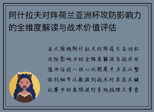 阿什拉夫对阵荷兰亚洲杯攻防影响力的全维度解读与战术价值评估