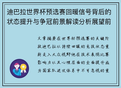 迪巴拉世界杯预选赛回暖信号背后的状态提升与争冠前景解读分析展望前瞻 迪巴拉世界杯预选赛回暖信号背后的状态提升与争冠前景解读分析展望前瞻