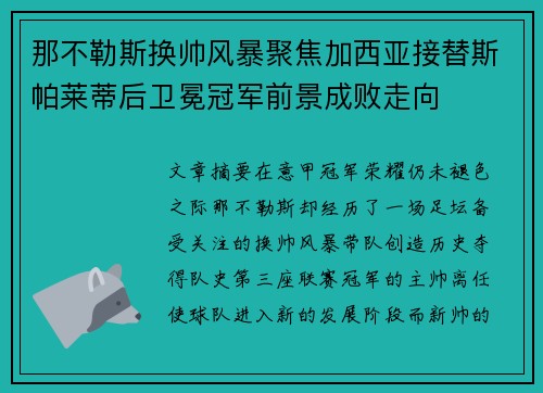 那不勒斯换帅风暴聚焦加西亚接替斯帕莱蒂后卫冕冠军前景成败走向