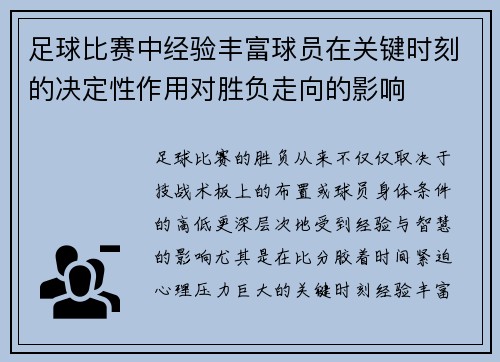 足球比赛中经验丰富球员在关键时刻的决定性作用对胜负走向的影响