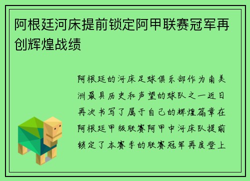 阿根廷河床提前锁定阿甲联赛冠军再创辉煌战绩