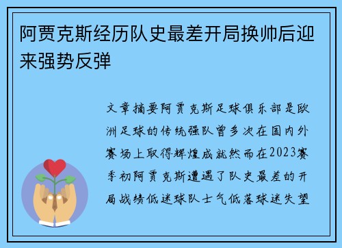 阿贾克斯经历队史最差开局换帅后迎来强势反弹