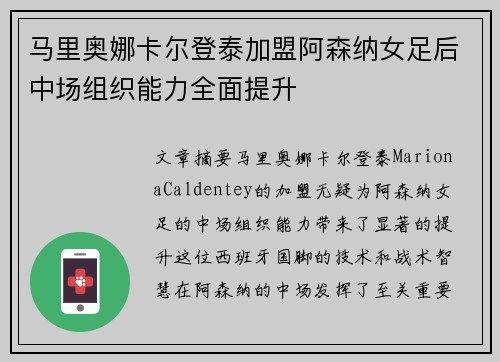 马里奥娜卡尔登泰加盟阿森纳女足后中场组织能力全面提升 马里奥娜卡尔登泰加盟阿森纳女足后中场组织能力全面提升