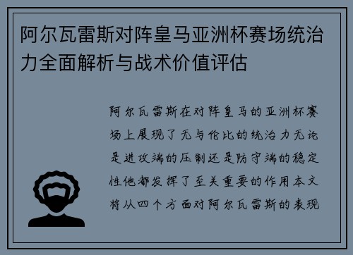 阿尔瓦雷斯对阵皇马亚洲杯赛场统治力全面解析与战术价值评估 阿尔瓦雷斯对阵皇马亚洲杯赛场统治力全面解析与战术价值评估
