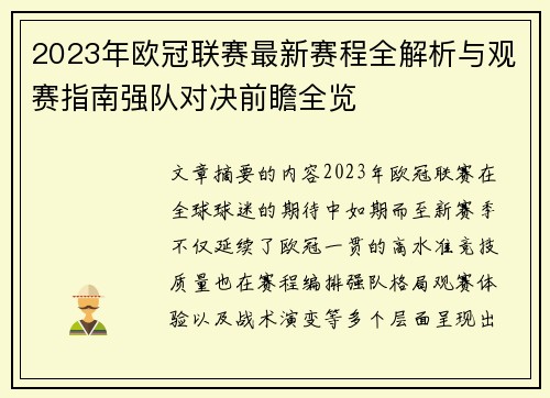 2023年欧冠联赛最新赛程全解析与观赛指南强队对决前瞻全览