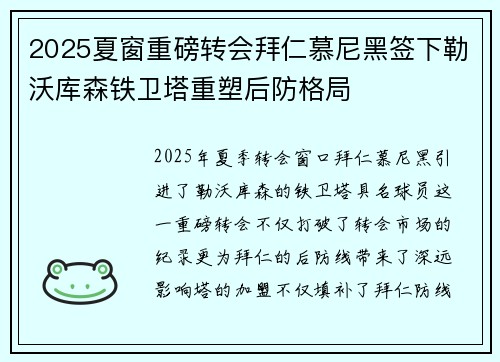 2025夏窗重磅转会拜仁慕尼黑签下勒沃库森铁卫塔重塑后防格局