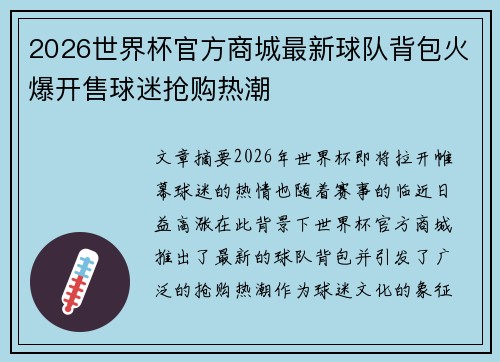 2026世界杯官方商城最新球队背包火爆开售球迷抢购热潮 2026世界杯官方商城最新球队背包火爆开售球迷抢购热潮