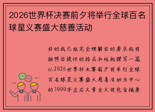 2026世界杯决赛前夕将举行全球百名球星义赛盛大慈善活动