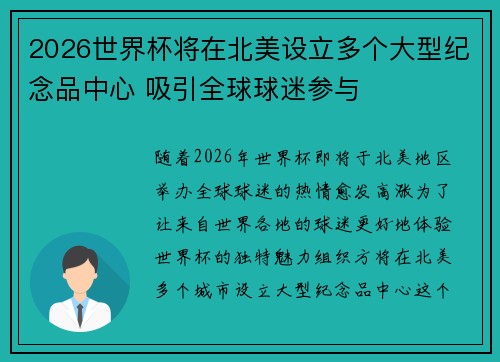 2026世界杯将在北美设立多个大型纪念品中心 吸引全球球迷参与