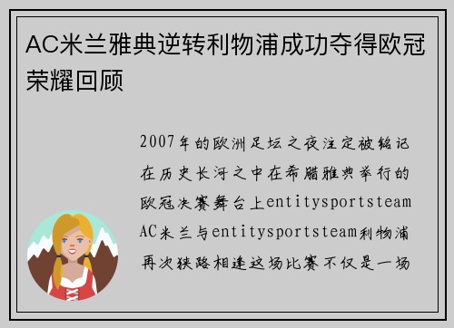 AC米兰雅典逆转利物浦成功夺得欧冠荣耀回顾 AC米兰雅典逆转利物浦成功夺得欧冠荣耀回顾