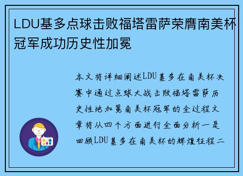 LDU基多点球击败福塔雷萨荣膺南美杯冠军成功历史性加冕